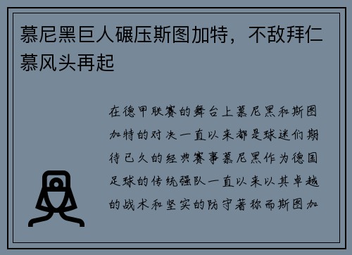 慕尼黑巨人碾压斯图加特，不敌拜仁慕风头再起