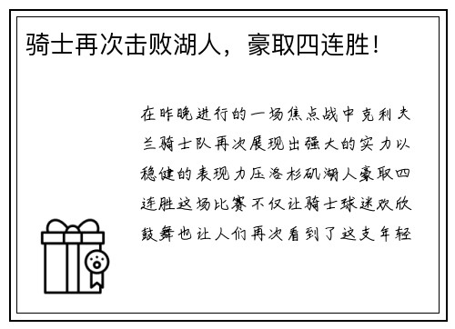 骑士再次击败湖人，豪取四连胜！