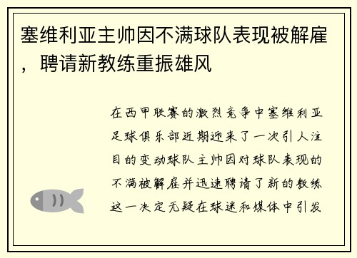 塞维利亚主帅因不满球队表现被解雇，聘请新教练重振雄风
