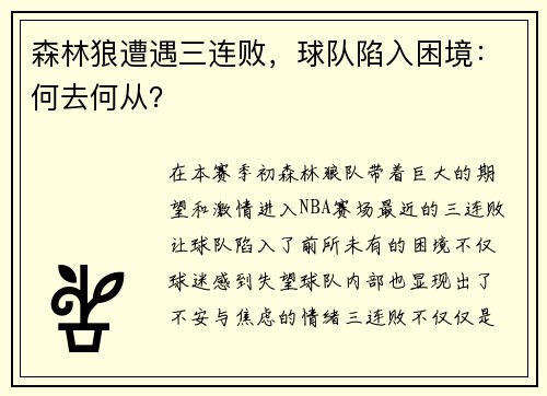 森林狼遭遇三连败，球队陷入困境：何去何从？