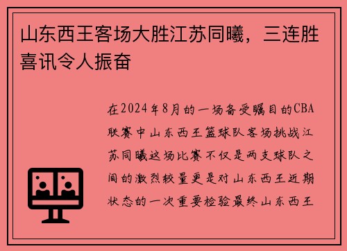 山东西王客场大胜江苏同曦，三连胜喜讯令人振奋