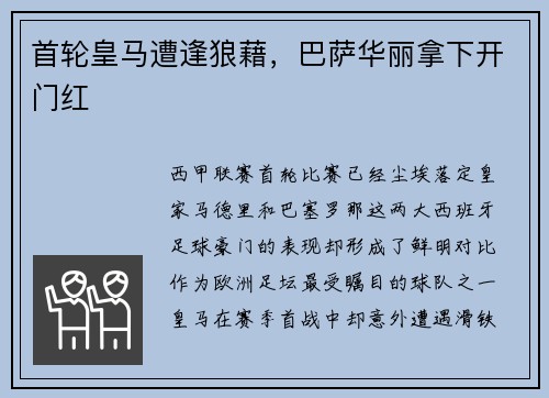 首轮皇马遭逢狼藉，巴萨华丽拿下开门红