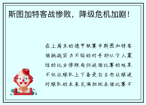 斯图加特客战惨败，降级危机加剧！
