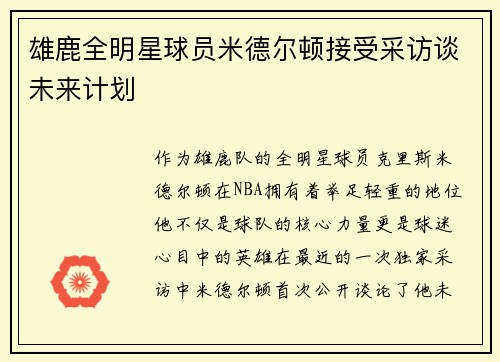 雄鹿全明星球员米德尔顿接受采访谈未来计划