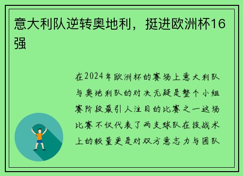 意大利队逆转奥地利，挺进欧洲杯16强