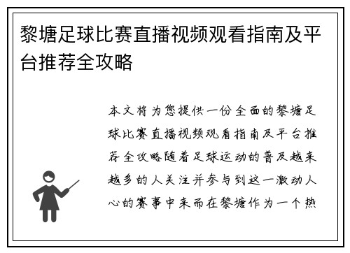 黎塘足球比赛直播视频观看指南及平台推荐全攻略