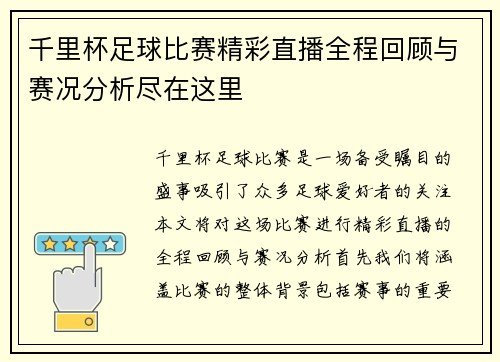 千里杯足球比赛精彩直播全程回顾与赛况分析尽在这里