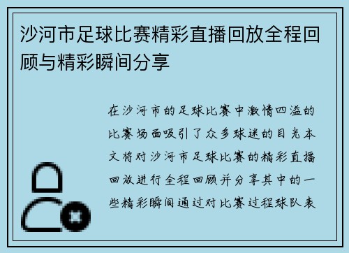 沙河市足球比赛精彩直播回放全程回顾与精彩瞬间分享