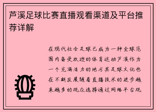 芦溪足球比赛直播观看渠道及平台推荐详解