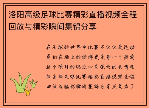 洛阳高级足球比赛精彩直播视频全程回放与精彩瞬间集锦分享