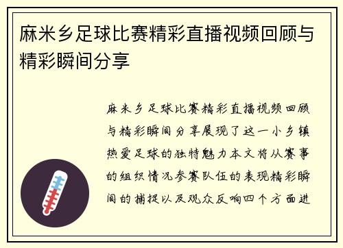 麻米乡足球比赛精彩直播视频回顾与精彩瞬间分享