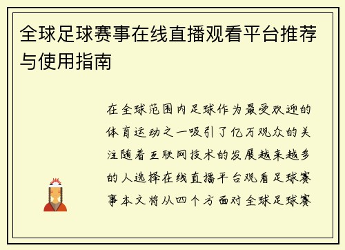 全球足球赛事在线直播观看平台推荐与使用指南