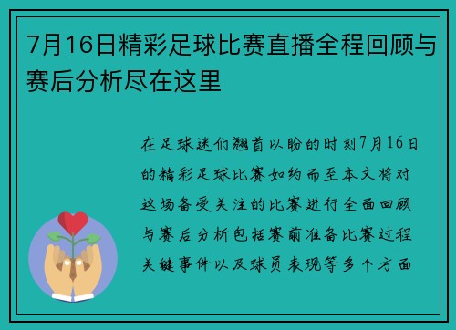 7月16日精彩足球比赛直播全程回顾与赛后分析尽在这里