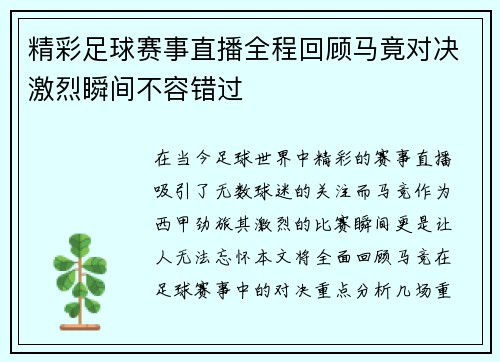 精彩足球赛事直播全程回顾马竟对决激烈瞬间不容错过