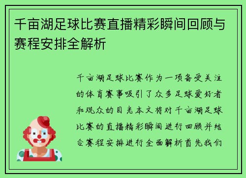 千亩湖足球比赛直播精彩瞬间回顾与赛程安排全解析