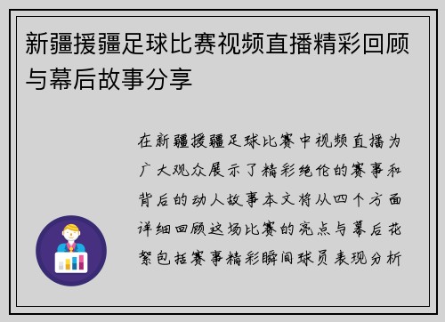 新疆援疆足球比赛视频直播精彩回顾与幕后故事分享