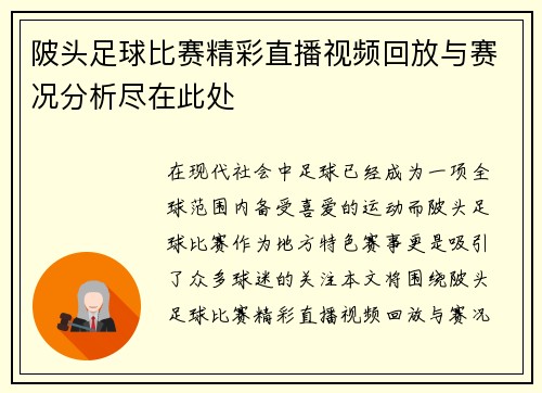 陂头足球比赛精彩直播视频回放与赛况分析尽在此处
