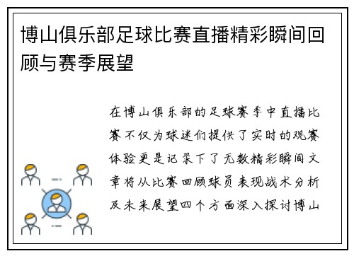 博山俱乐部足球比赛直播精彩瞬间回顾与赛季展望