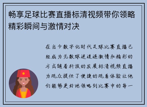 畅享足球比赛直播标清视频带你领略精彩瞬间与激情对决