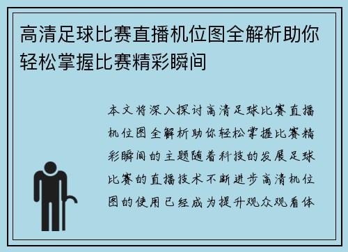 高清足球比赛直播机位图全解析助你轻松掌握比赛精彩瞬间