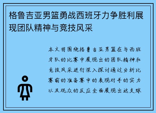 格鲁吉亚男篮勇战西班牙力争胜利展现团队精神与竞技风采